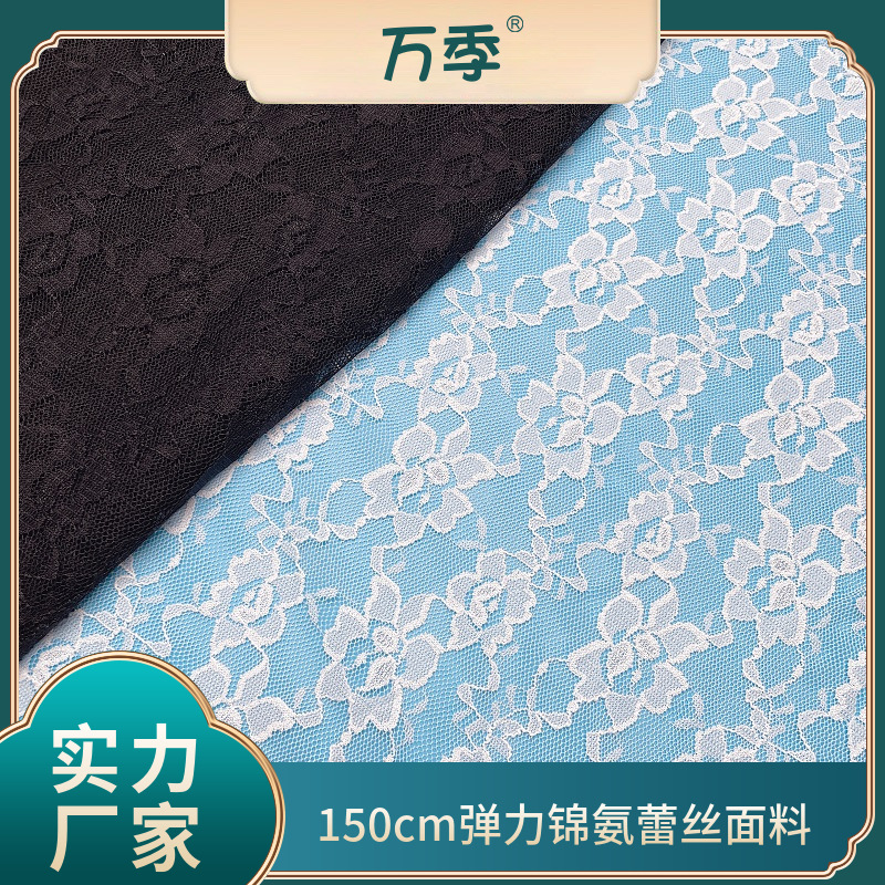 150cm弹力蕾丝面料花朵锦氨纶现货情趣内衣袜子花边 内衣内裤辅料