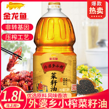 金龍魚菜籽油外婆鄉小榨菜籽油1.8升 非轉基因食用油菜油菜籽油