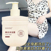 抖音爆款美白沐浴露白白日记温和不紧绷清洁污垢滋润肌肤代发批发