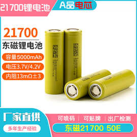 A品东磁21700锂电池大容量5000mah强光手电筒头灯5c充电电池3.7V