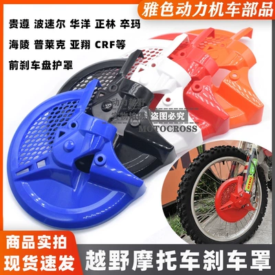 Huayang Hailing M4M7 Wave Speeder Extreme Warrior Off-Road Motorcycle Front Brake Guard Protector Cover
