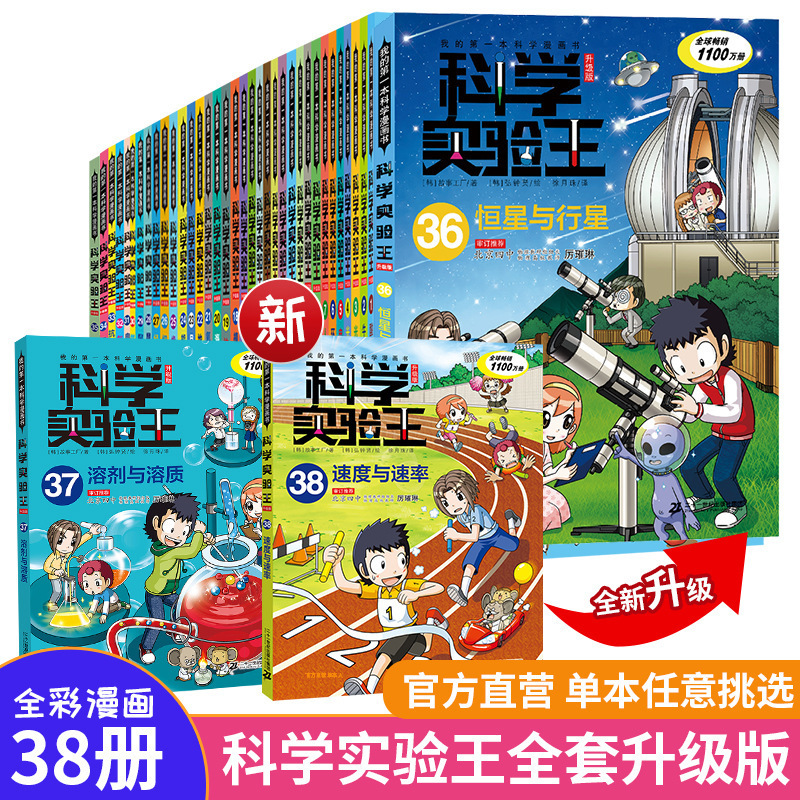 Science Experiment King Upgraded Edition Children's Fun Encyclopedia My First Science Comic Book