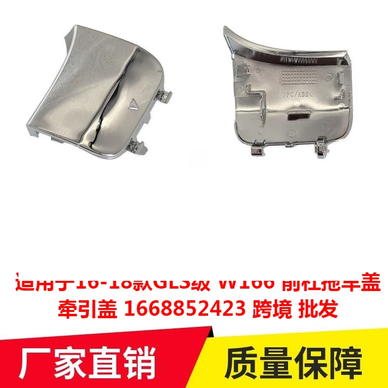 Для 16-18 моделей GLS класса W166 передняя планка прицепная крышка тяги 1668852423 трансграничная оптовая продажа