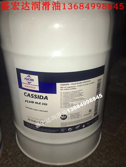 FUCHS福斯加适达GLE220 CASSIDA FLUID GLE150食品级合成齿轮油