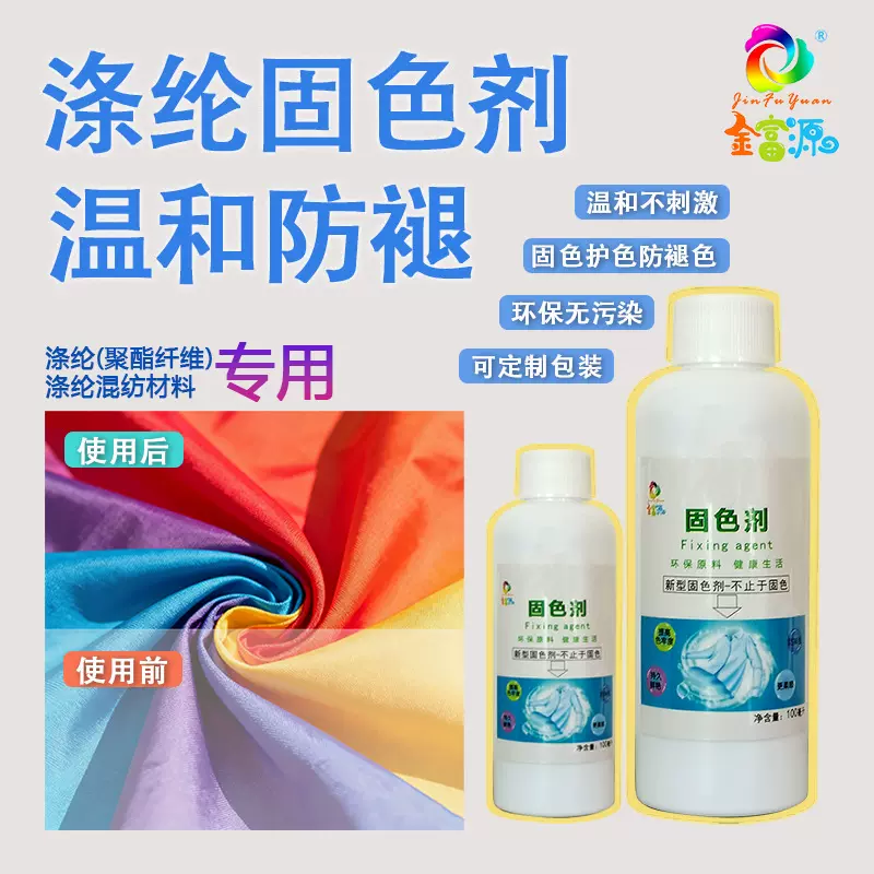 涤纶固色剂涤纶聚酯纤维专用护色不含甲醛环保温和