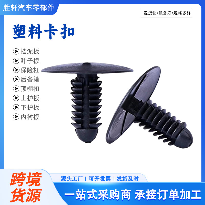 通用汽车门板保险杠塑料卡扣挡泥板内衬中网顶棚膨胀穿心螺丝卡子