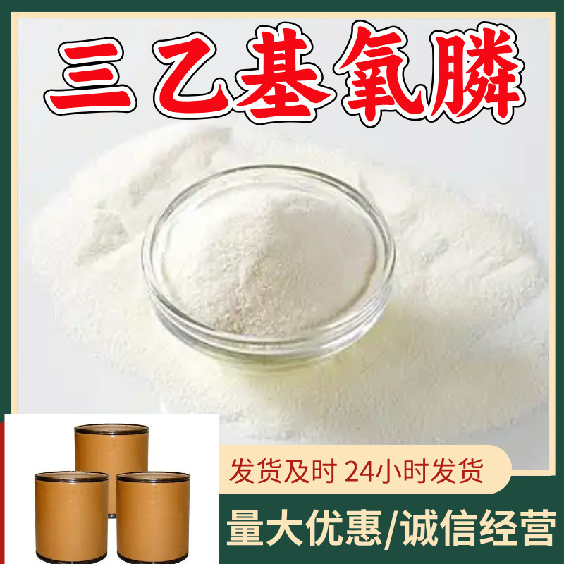 三乙基氧膦  源头工厂厂家直供回复及时量大优惠山东浙江福建江苏