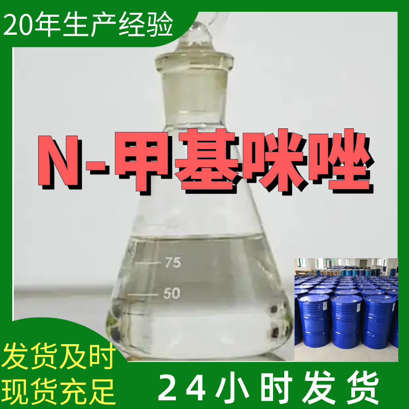 N-甲基咪唑  厂家直供99%含量工业级客户满意是我们的宗旨上海