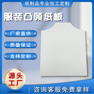 Yiwu factory in stock white cardboard A4 clothing convex collar cardboard T-shirt packaging lining double-sided white cardboard wholesale