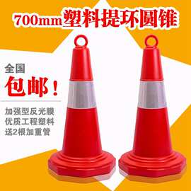 70cm塑料反光路锥路障锥塑料提环圆锥雪糕筒交通防撞安全警示锥