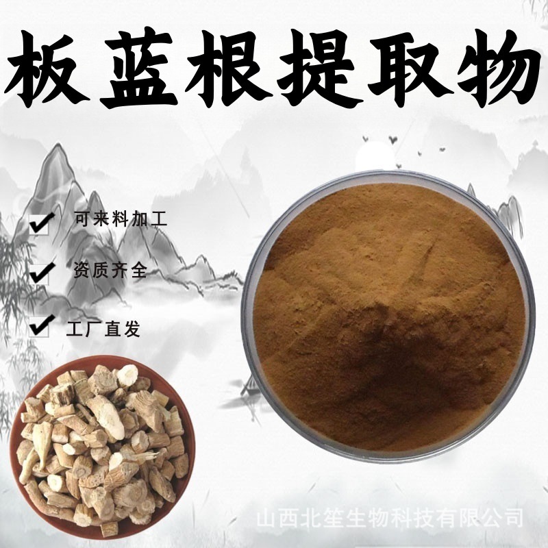板蓝根提取物10:1水溶性板蓝根粉药食同源原料植物萃取粉末现货