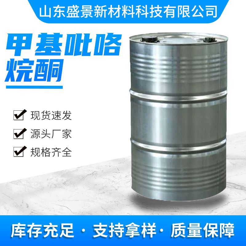 N-甲基吡咯烷酮NMP电子级电路板清洗剂涂料溶剂 N-甲基吡咯烷酮