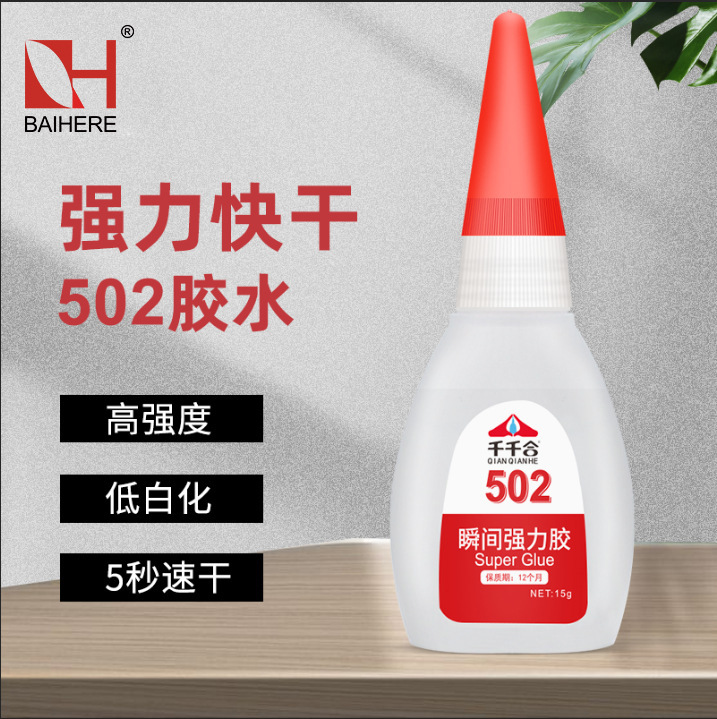 厂家3秒速干502胶水工业补鞋胶办公日用修补粘接强力快干胶水批发