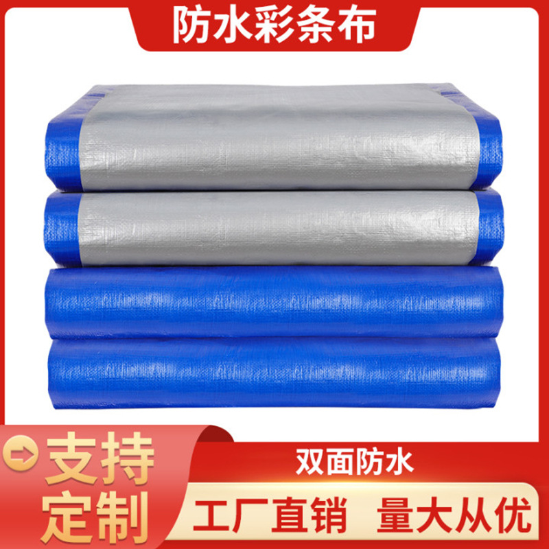 彩条布蓝银布篷布加厚防雨布加厚户外遮阳塑料布防晒遮雨花油布
