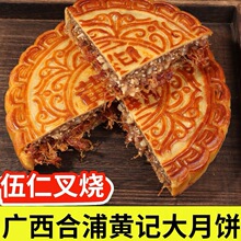 广西合浦月饼中秋老式正宗五仁大月饼广式伍仁叉烧猪肉丝瘦肉