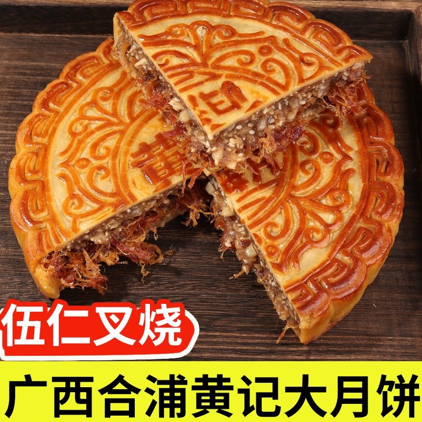 广西合浦月饼中秋老式正宗五仁大月饼广式伍仁叉烧猪肉丝瘦肉