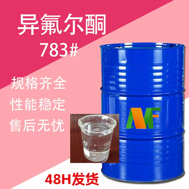 异氟尔酮 工业级783#溶剂慢干性油漆涂料稀释剂 异佛尔酮