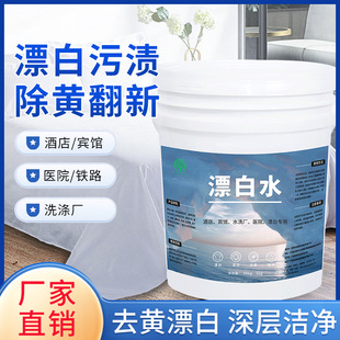 Factory Direct bleaching water Hotel Hotel dedicated for removing blood stains bleaching 40 Jin barrel Industrial Bleaching Water in stock