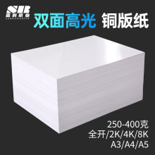 工厂批发全张250g-400g光面铜板纸打印纸高光白卡纸A4双面白板纸