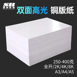 工厂批发全张250g-400g光面铜板纸打印纸高光白卡纸A4双面白板纸