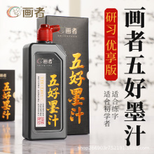 画者墨汁研习优享初学者500g书法专用学生练习书画国画批发墨汁