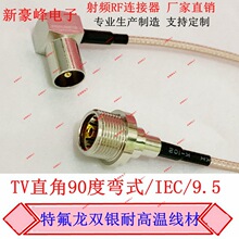 9.5公90度转IEC直母RG179电视机HDTV顶盒高清数字视频专用天线