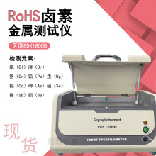 PCB板有害物质分析 X荧光光谱仪 rohs检测仪 EDX1800B天瑞设备