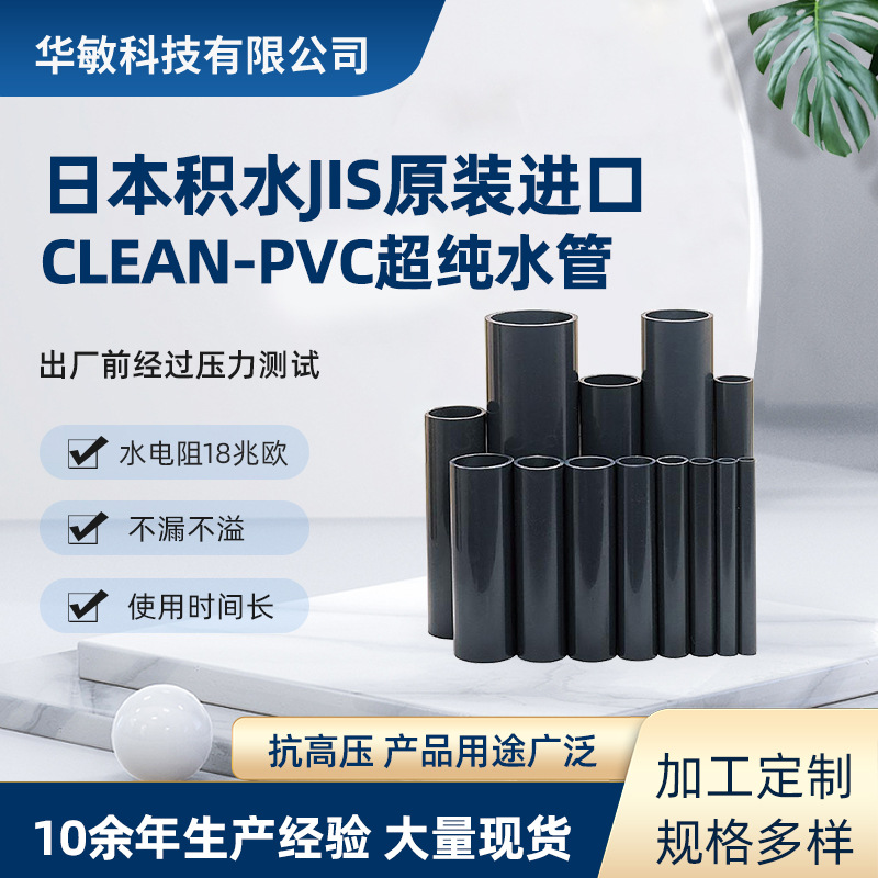 日本积水Cleanpvc管 超纯水管道洁净管 日标CL-PVC进口管
