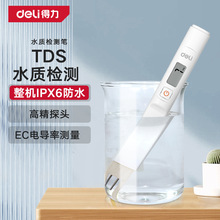 得力TDS水质检测笔高精度家用饮用自来水检测仪多功能测水质仪器