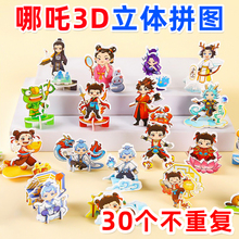 哪吒3D立体拼图幼儿园益智手工儿童早教diy玩具益智卡通拼图儿童