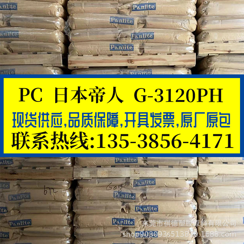 阻燃PC/日本帝人/G-3120PH 相机外壳料 加纤20% 耐高温高刚性原料