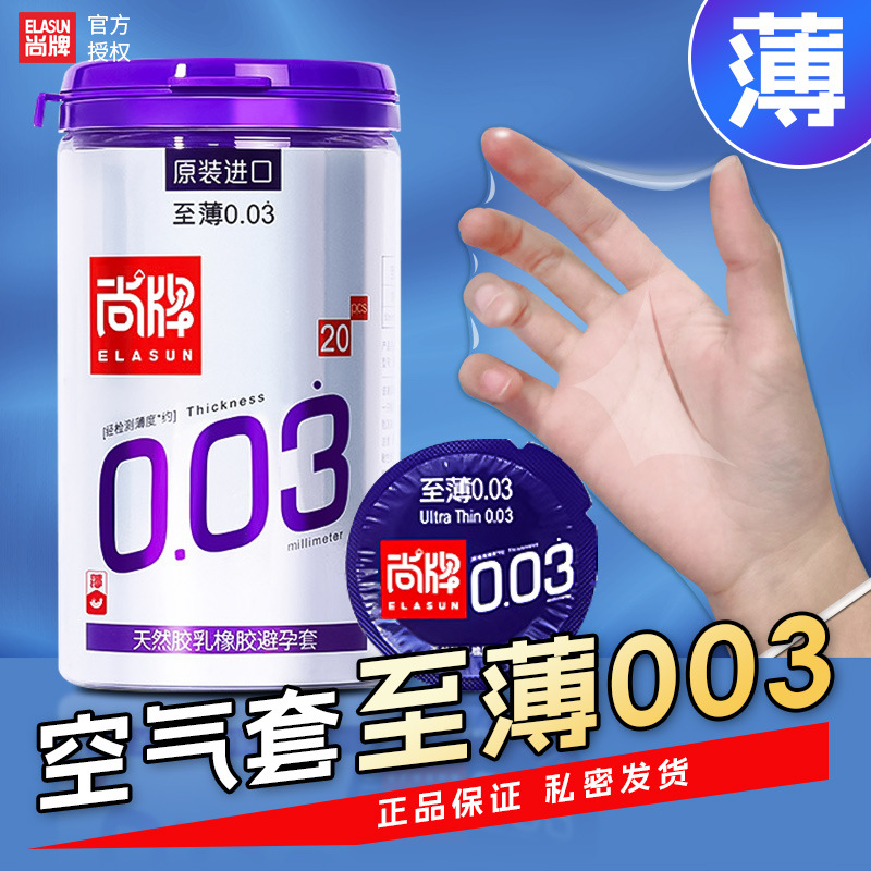 Elasun/尚牌避孕套20只至薄0.03光面安全套成人情趣用品原装进口