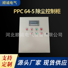 厂家供应PPC64-5除尘控制柜 脉冲控制仪 机柜机箱 PLC除尘电控箱