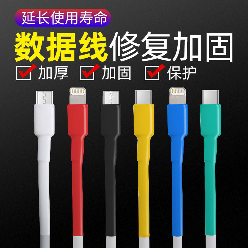 苹果安卓typec数据线保护套通用手机充电线防折断修复神器热缩管