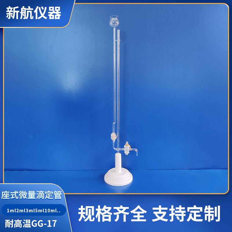 座式微量滴定管四氟活塞1ml2ml3ml5ml10ml玻璃活塞