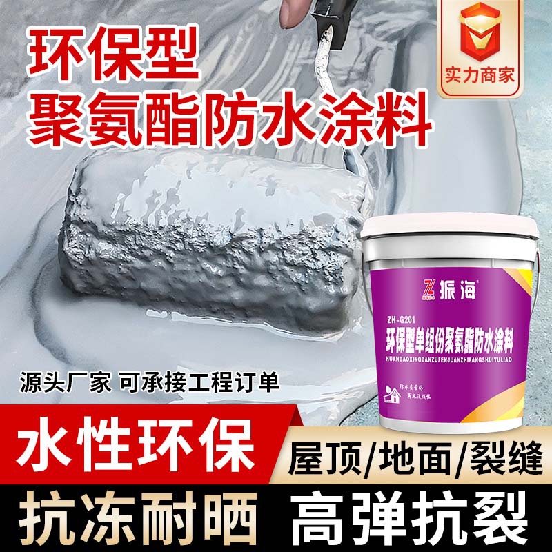 振海水性聚氨酯防水涂料沥青外墙卫生间屋顶防水剂胶补漏20kg