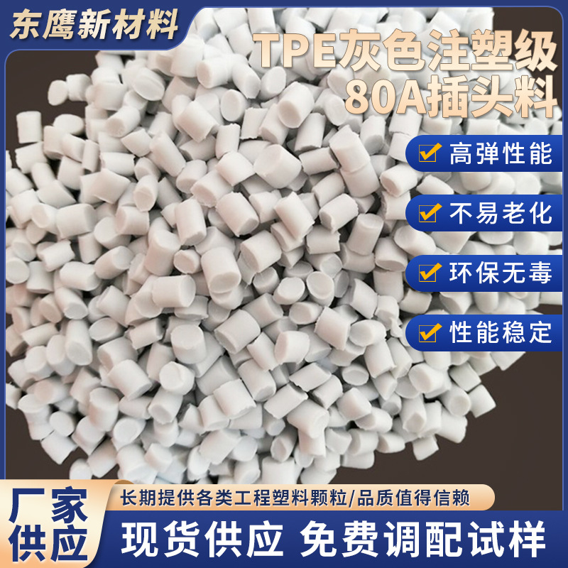 厂家供应tpe灰色注塑级原料热塑性注塑级TPE插头料适用范围广批发