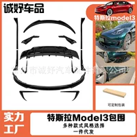 Для Tesla model3 модифицированная задняя губа передняя губа боковая юбка заднее крыло ветряного ножа небольшой внешний вид модифицированные детали