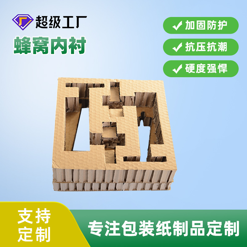 厂家供应 蜂窝纸板包装内衬 抗压强蜂窝内衬 蜂窝包装内衬批发