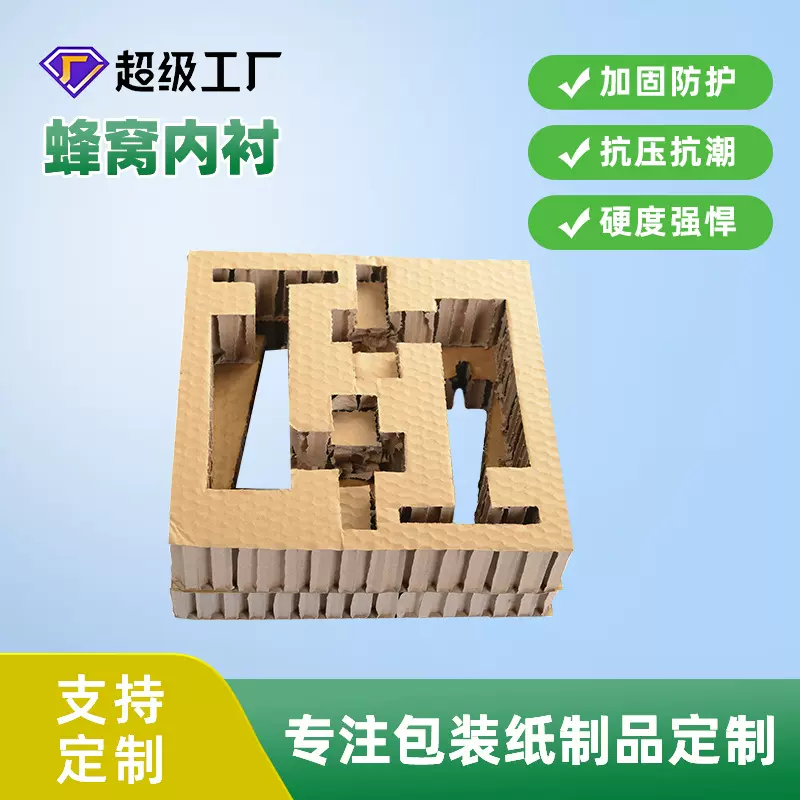 厂家供应 蜂窝纸板包装内衬 抗压强蜂窝内衬 蜂窝包装内衬批发