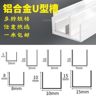 Aluminum alloy U-shaped groove aluminum profile groove aluminum groove glass track guide rail fixing card groove edging strip aluminum processing