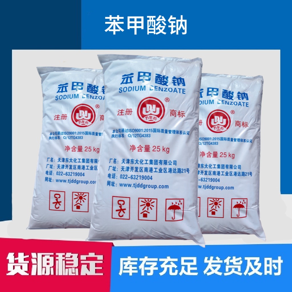 天津东大苯甲酸钠 工业级苯甲酸钠 工业级保鲜剂