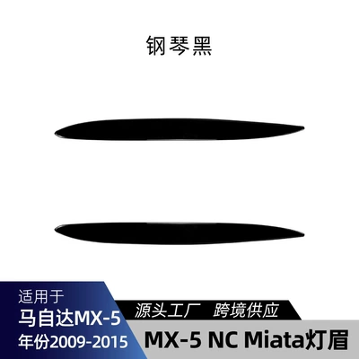 Suitable for Mazda MX-5 NC Miata 2009-2015, front headlight eyebrow trim, cross-border modification parts (Lamp eyebrow) - piano-black
