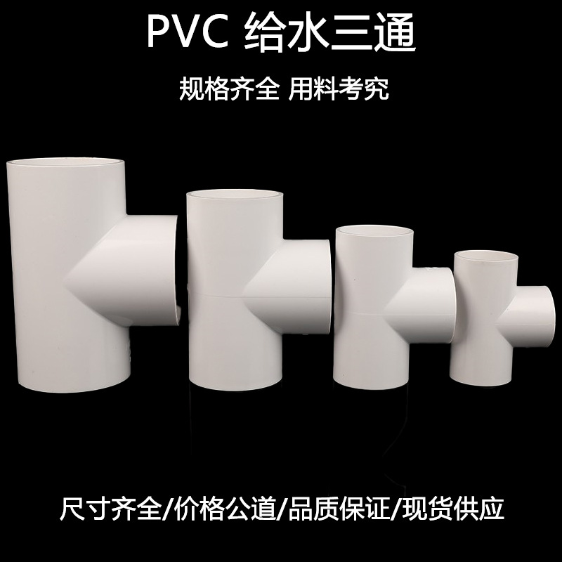 PVC给水三通 等径平面三通灌溉加厚塑料家具水管接头管件配件批发-阿里巴巴