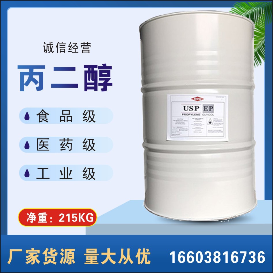 丙二醇工业级食品级抗冻剂防冻原液增塑剂抗冻性能强抗冻增效剂