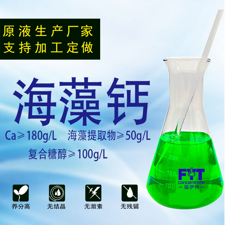 海藻钙海藻磷钾海藻硼糖醇钙钙肥流体钙预防裂果脐腐苦痘膨果上色