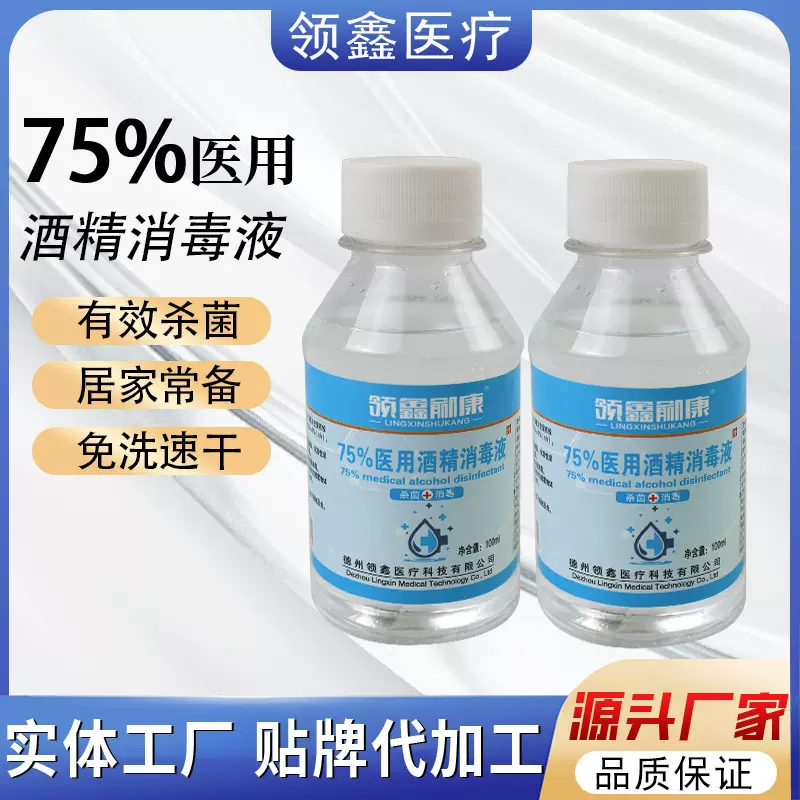 酒精消毒75度医用级小瓶方便携带伤口消毒杀菌现货速发酒精消毒液