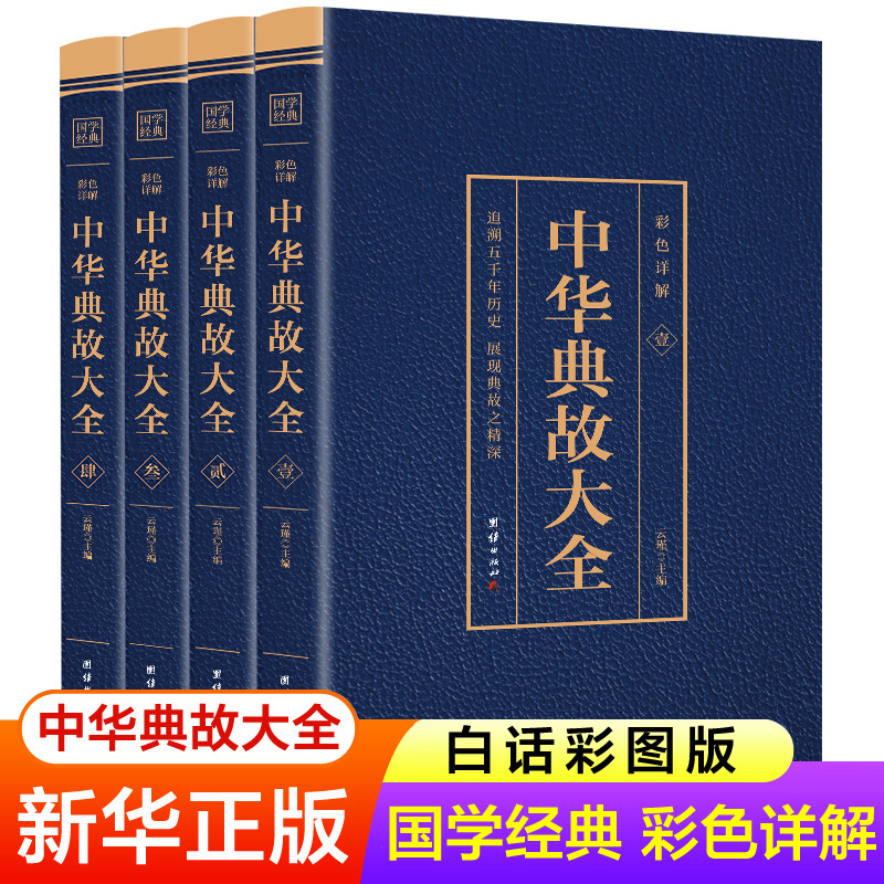 中华典故大全全套4册 人文历史成语典故书籍 青少年儿童故事+张