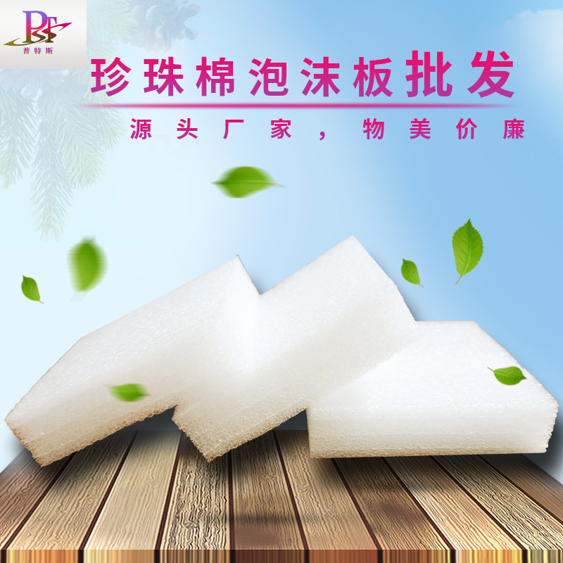 厂家直销珍珠棉板材 内衬加厚泡沫板批发  epe防震垫片可裁切尺寸