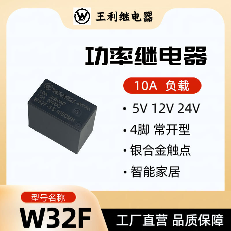 Wang Li W32F リレー 5V 12V 24V 10A 4 ピンノーマルオープンスマートホームスマートソケット SJ|undefined
